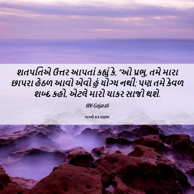 Picture 06 - માથ્થી 8:8 GUJIRV - શતપતિએ ઉત્તર - Bible Verse Picture