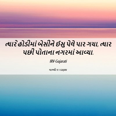 Picture 06 - માથ્થી 9:1 GUJIRV - ત્યારે હોડીમાં - Bible Verse Picture