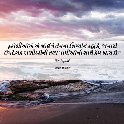 Picture 06 - માથ્થી 9:11 GUJIRV - ફરોશીઓએ એ જોઈને - Bible Verse Picture