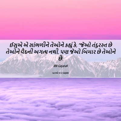 Picture 06 - માથ્થી 9:12 GUJIRV - ઈસુએ એ સાંભળીને - Bible Verse Picture