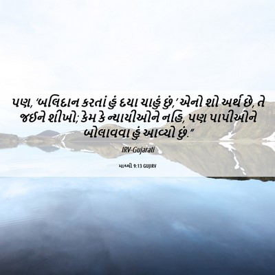 Picture 06 - માથ્થી 9:13 GUJIRV - પણ, ‘બલિદાન કરતાં - Bible Verse Picture