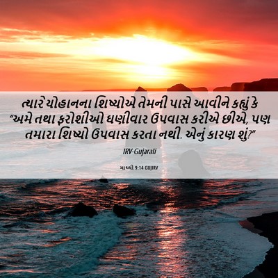 Picture 06 - માથ્થી 9:14 GUJIRV - ત્યારે યોહાનના - Bible Verse Picture