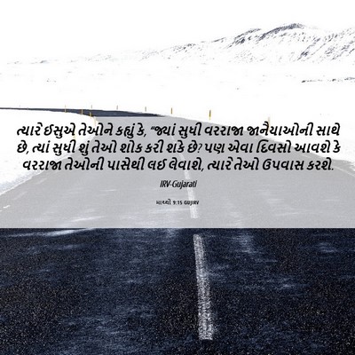 Picture 06 - માથ્થી 9:15 GUJIRV - ત્યારે ઈસુએ તેઓને - Bible Verse Picture
