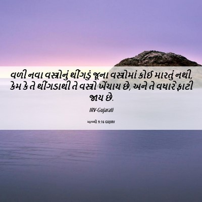 Picture 06 - માથ્થી 9:16 GUJIRV - વળી નવા - Bible Verse Picture