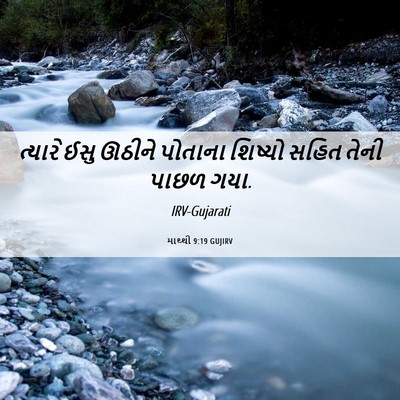 Picture 06 - માથ્થી 9:19 GUJIRV - ત્યારે ઈસુ ઊઠીને - Bible Verse Picture