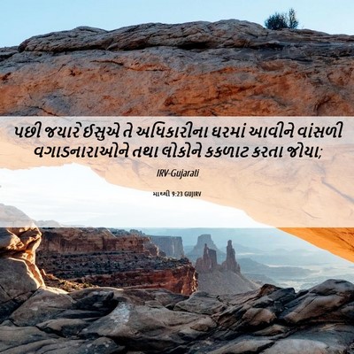 Picture 06 - માથ્થી 9:23 GUJIRV - પછી જયારે ઈસુએ તે - Bible Verse Picture