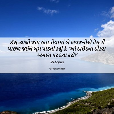 Picture 06 - માથ્થી 9:27 GUJIRV - ઈસુ ત્યાંથી જતા - Bible Verse Picture