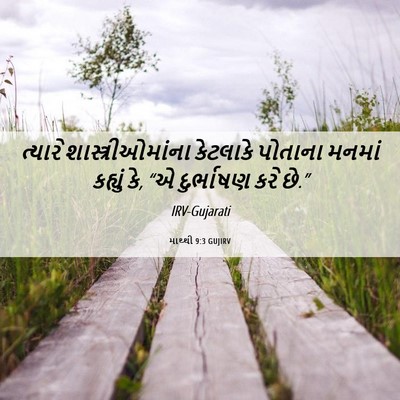 Picture 06 - માથ્થી 9:3 GUJIRV - ત્યારે - Bible Verse Picture