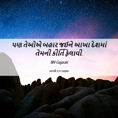 Picture 06 - માથ્થી 9:31 GUJIRV - પણ તેઓએ બહાર જઈને - Bible Verse Picture