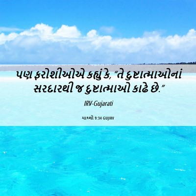 Picture 06 - માથ્થી 9:34 GUJIRV - પણ ફરોશીઓએ કહ્યું - Bible Verse Picture