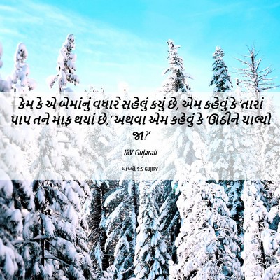Picture 06 - માથ્થી 9:5 GUJIRV - કેમ કે એ બેમાંનું - Bible Verse Picture