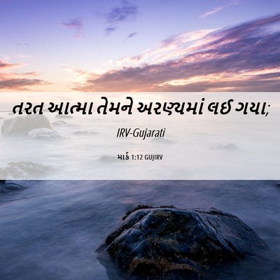 Picture 06 - માર્ક 1:12 GUJIRV - તરત આત્મા તેમને - Bible Verse Picture