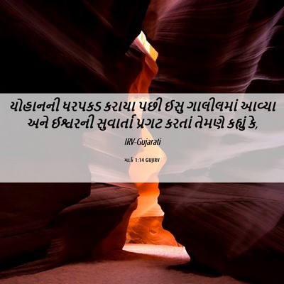 Picture 06 - માર્ક 1:14 GUJIRV - યોહાનની ધરપકડ - Bible Verse Picture