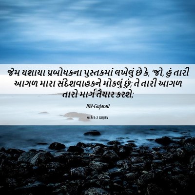 Picture 06 - માર્ક 1:2 GUJIRV - જેમ યશાયા - Bible Verse Picture