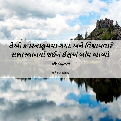 Picture 06 - માર્ક 1:21 GUJIRV - તેઓ કપરનાહૂમમાં - Bible Verse Picture