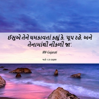 Picture 06 - માર્ક 1:25 GUJIRV - ઈસુએ તેને - Bible Verse Picture