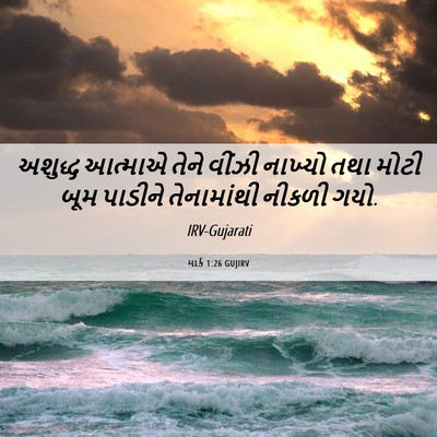 Picture 06 - માર્ક 1:26 GUJIRV - અશુદ્ધ આત્માએ - Bible Verse Picture