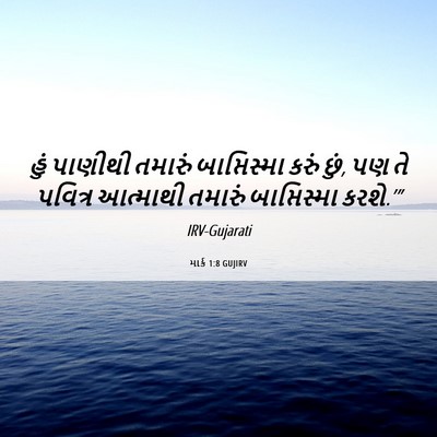 Picture 06 - માર્ક 1:8 GUJIRV - હું પાણીથી તમારું - Bible Verse Picture