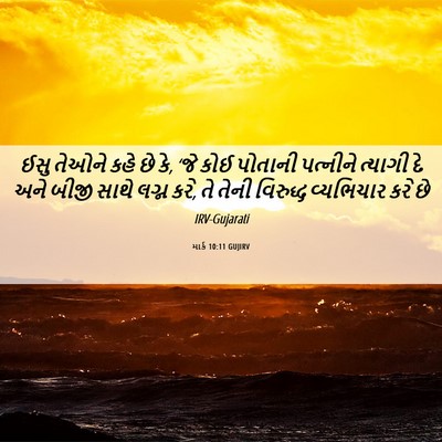 Picture 06 - માર્ક 10:11 GUJIRV - ઈસુ તેઓને કહે છે - Bible Verse Picture