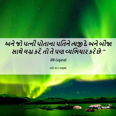 Picture 06 - માર્ક 10:12 GUJIRV - અને જો પત્ની - Bible Verse Picture