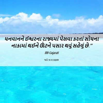 Picture 06 - માર્ક 10:25 GUJIRV - ધનવાનને ઈશ્વરના - Bible Verse Picture