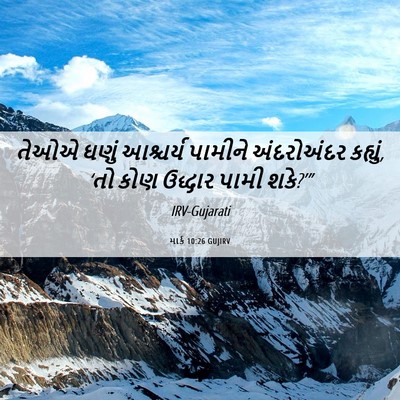 Picture 06 - માર્ક 10:26 GUJIRV - તેઓએ ઘણું આશ્ચર્ય - Bible Verse Picture