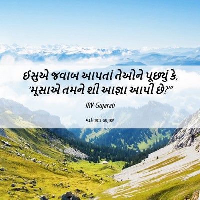 Picture 06 - માર્ક 10:3 GUJIRV - ઈસુએ જવાબ આપતાં - Bible Verse Picture