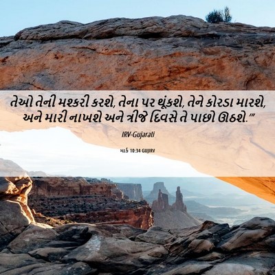 Picture 06 - માર્ક 10:34 GUJIRV - તેઓ તેની મશ્કરી - Bible Verse Picture