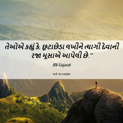Picture 06 - માર્ક 10:4 GUJIRV - તેઓએ કહ્યું કે, - Bible Verse Picture