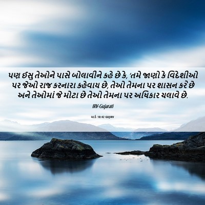 Picture 06 - માર્ક 10:42 GUJIRV - પણ ઈસુ તેઓને પાસે - Bible Verse Picture