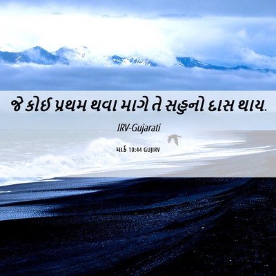Picture 06 - માર્ક 10:44 GUJIRV - જે કોઈ પ્રથમ થવા - Bible Verse Picture