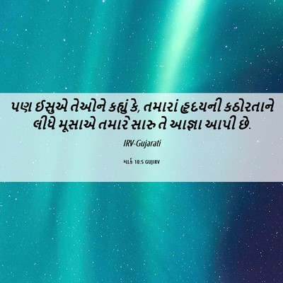 Picture 06 - માર્ક 10:5 GUJIRV - પણ ઈસુએ તેઓને - Bible Verse Picture