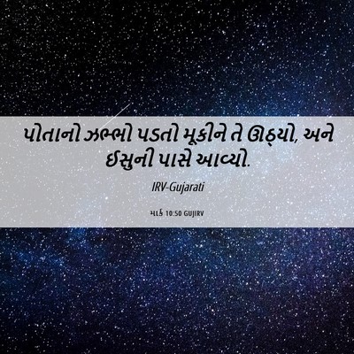 Picture 06 - માર્ક 10:50 GUJIRV - પોતાનો ઝભ્ભો પડતો - Bible Verse Picture