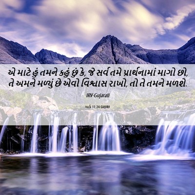 Picture 06 - માર્ક 11:24 GUJIRV - એ માટે હું તમને - Bible Verse Picture