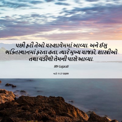 Picture 06 - માર્ક 11:27 GUJIRV - પછી ફરી તેઓ - Bible Verse Picture