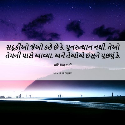 Picture 06 - માર્ક 12:18 GUJIRV - સદૂકીઓ જેઓ કહે છે - Bible Verse Picture