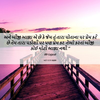 Picture 06 - માર્ક 12:31 GUJIRV - અને બીજી આજ્ઞા એ છે - Bible Verse Picture