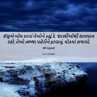 Picture 06 - માર્ક 12:38 GUJIRV - ઈસુએ બોધ કરતાં - Bible Verse Picture
