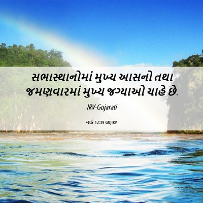 Picture 06 - માર્ક 12:39 GUJIRV - સભાસ્થાનોમાં - Bible Verse Picture