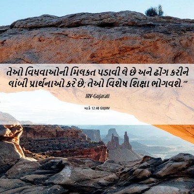Picture 06 - માર્ક 12:40 GUJIRV - તેઓ વિધવાઓની - Bible Verse Picture