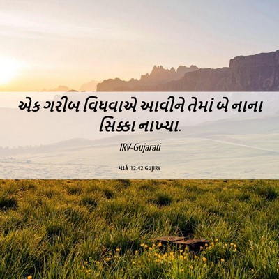 Picture 06 - માર્ક 12:42 GUJIRV - એક ગરીબ વિધવાએ - Bible Verse Picture