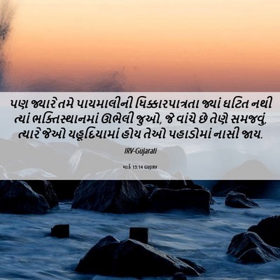 Picture 06 - માર્ક 13:14 GUJIRV - પણ જ્યારે તમે - Bible Verse Picture