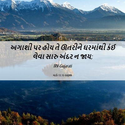 Picture 06 - માર્ક 13:15 GUJIRV - અગાશી પર હોય તે - Bible Verse Picture