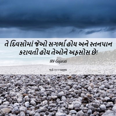 Picture 06 - માર્ક 13:17 GUJIRV - તે દિવસોમાં જેઓ - Bible Verse Picture