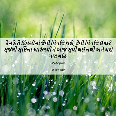 Picture 06 - માર્ક 13:19 GUJIRV - કેમ કે તે દિવસોમાં - Bible Verse Picture