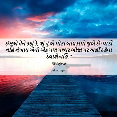 Picture 06 - માર્ક 13:2 GUJIRV - ઈસુએ તેને કહ્યું - Bible Verse Picture