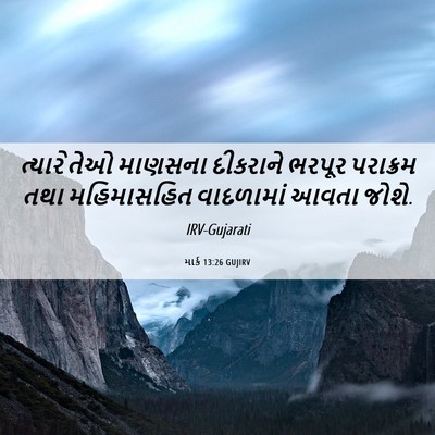 Picture 06 - માર્ક 13:26 GUJIRV - ત્યારે તેઓ માણસના - Bible Verse Picture