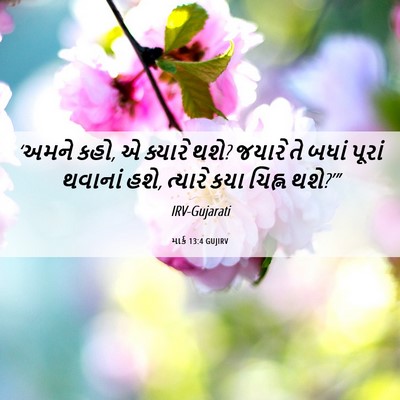 Picture 06 - માર્ક 13:4 GUJIRV - ‘અમને કહો, એ ક્યારે - Bible Verse Picture