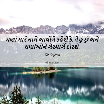 Picture 06 - માર્ક 13:6 GUJIRV - ઘણાં મારે નામે - Bible Verse Picture