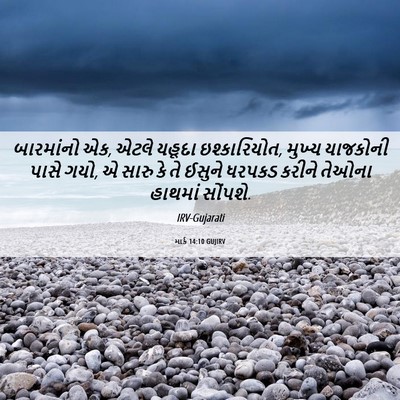 Picture 06 - માર્ક 14:10 GUJIRV - બારમાંનો એક, એટલે - Bible Verse Picture